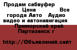 Продам сабвуфер Pride BB 15v 3 › Цена ­ 12 000 - Все города Авто » Аудио, видео и автонавигация   . Приморский край,Партизанск г.
